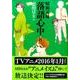 昭和元禄落語心中（8）(KCx) [コミック]