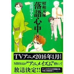 ヨドバシ Com 昭和元禄落語心中 8 Kcx Itan コミック 通販 全品無料配達