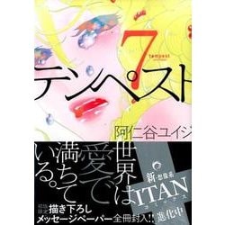 テンペスト 7（KCx ITAN） [コミック]
