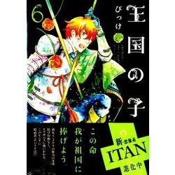 王国の子 6（KCx ITAN） [コミック]
