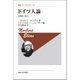 ドイツ人論　〈新装版〉－文明化と暴力(叢書・ウニベルシタス<548>) [全集叢書]