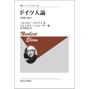 ドイツ人論　〈新装版〉－文明化と暴力(叢書・ウニベルシタス<548>) [全集叢書]