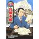杉原千畝(コミック版世界の伝記〈32〉) [全集叢書]