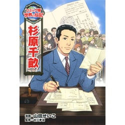杉原千畝(コミック版世界の伝記〈32〉) [全集叢書]