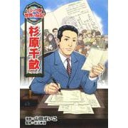 杉原千畝(コミック版世界の伝記〈32〉) [全集叢書]