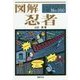 図解 忍者(F-Files〈No.050〉) [単行本]