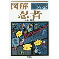 図解 忍者(F-Files〈No.050〉) [単行本]