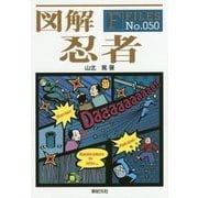図解 忍者(F-Files〈No.050〉) [単行本]