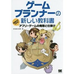 ゲームプランナーの新しい教科書―基礎からわかるアプリ・ゲームの発想と仕掛け [単行本]