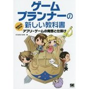 ゲームプランナーの新しい教科書―基礎からわかるアプリ・ゲームの発想と仕掛け [単行本]