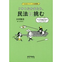 リサとなかまたち、民法に挑む―サル山共和国で考えるルールの作り方(「なるほどパワー」の法律講座) [単行本]