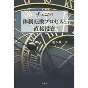 チェコの体制転換プロセスと直接投資 [単行本]