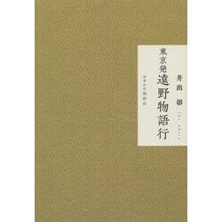 ヨドバシ.com - 東京発 遠野物語行 [単行本] 通販【全品無料配達】