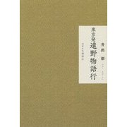 東京発 遠野物語行 [単行本]