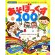 あそぼっくす200－ちょこっとあそび・造形あそび・あそび歌（ひろばブックス） [単行本]