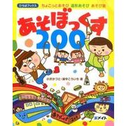 あそぼっくす200－ちょこっとあそび・造形あそび・あそび歌（ひろばブックス） [単行本]