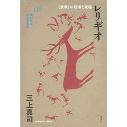 レリギオ―"宗教"の起源と変容(横浜市立大学新叢書) [単行本]
