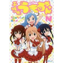 干物妹!うまるちゃんN(JUMP j BOOKS) [単行本]
