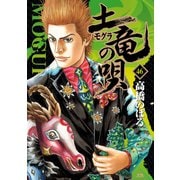 土竜（モグラ）の唄<４６>(ヤングサンデーコミックス) [コミック]