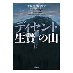 ディセント 生贄の山(小学館文庫) [文庫]
