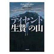 ディセント 生贄の山(小学館文庫) [文庫]