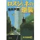 ロスジェネの逆襲(文春文庫) [文庫]