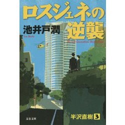 ロスジェネの逆襲(文春文庫) [文庫]