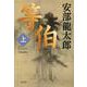 等伯〈上〉(文春文庫) [文庫]