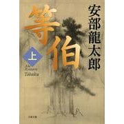 等伯〈上〉(文春文庫) [文庫]