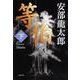 等伯〈下〉(文春文庫) [文庫]