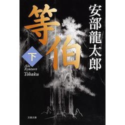 等伯〈下〉(文春文庫) [文庫]