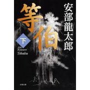 等伯〈下〉(文春文庫) [文庫]