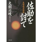 佐助を討て―真田残党秘録(文春文庫) [文庫]