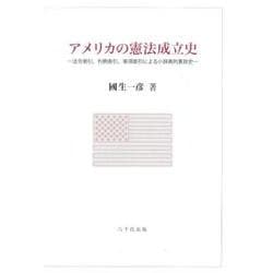アメリカの憲法成立史－法令索引、判例索引、事項索引による小辞典的憲政史 [単行本]
