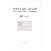 アメリカの憲法成立史－法令索引、判例索引、事項索引による小辞典的憲政史 [単行本]