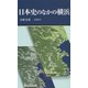日本史のなかの横浜(有隣新書) [新書]