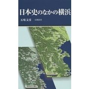 日本史のなかの横浜(有隣新書) [新書]