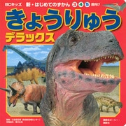 きょうりゅう　デラックス(BCキッズ　新・はじめての　ずかん) [ムックその他]