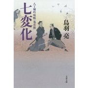 七変化―八丁堀吟味帳「鬼彦組」(文春文庫) [文庫]