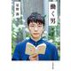 働く男(文春文庫) [文庫]