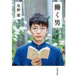 働く男(文春文庫) [文庫]