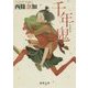 千年鬼(徳間文庫) [文庫]