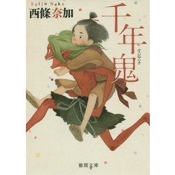 千年鬼(徳間文庫) [文庫]