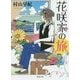 花咲家の旅(徳間文庫) [文庫]