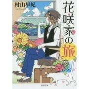 花咲家の旅(徳間文庫) [文庫]