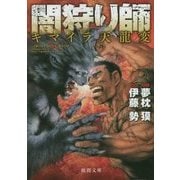 闇狩り師 キマイラ天龍変(徳間文庫) [文庫]