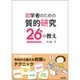 初学者のための質的研究26の教え [単行本]