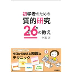 初学者のための質的研究26の教え [単行本]