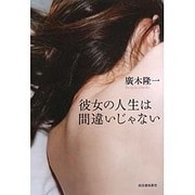 彼女の人生は間違いじゃない [単行本]
