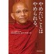 やめたいことは、やめられる。 [単行本]